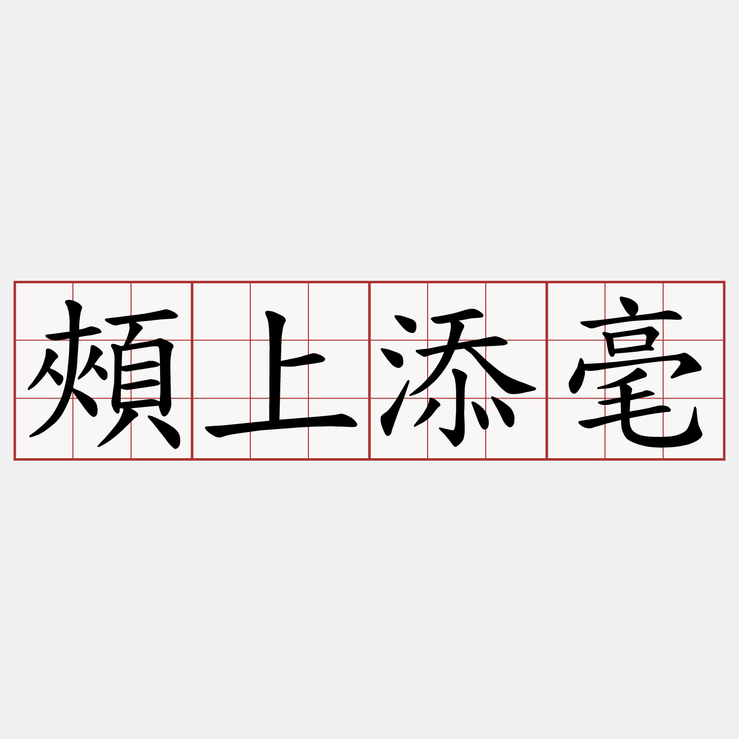 頰上添毫