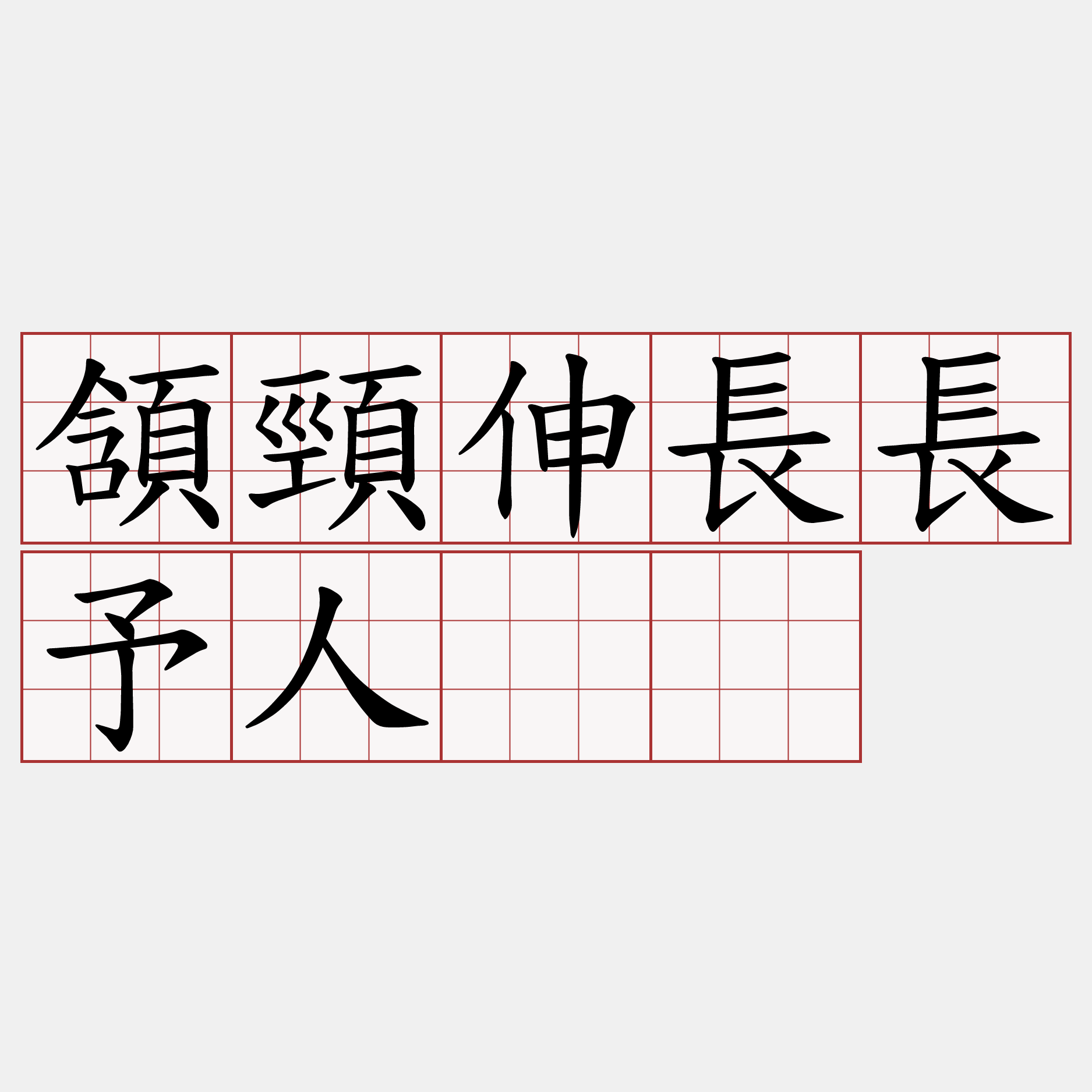 頷頸伸長長予人𠞩