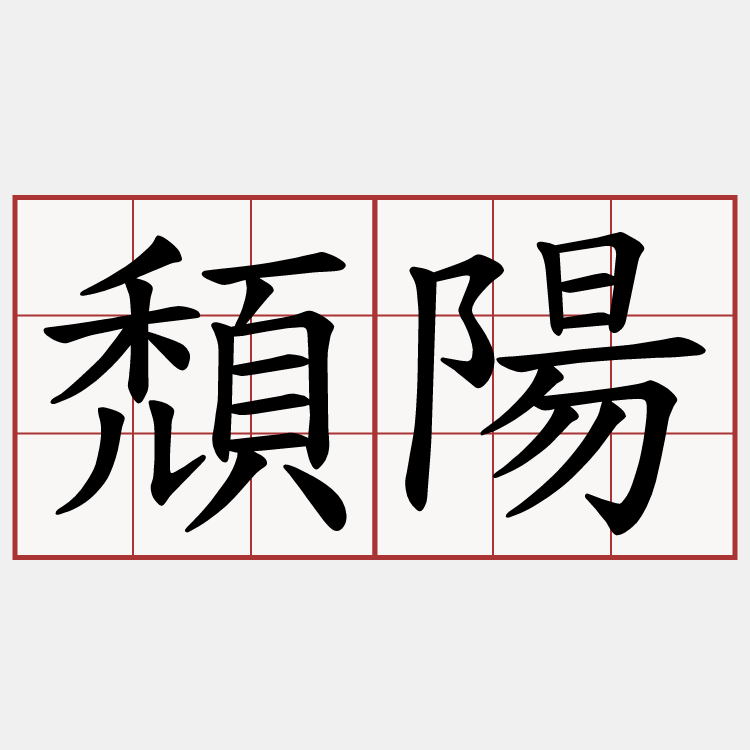 頹陽