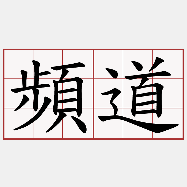 頻道