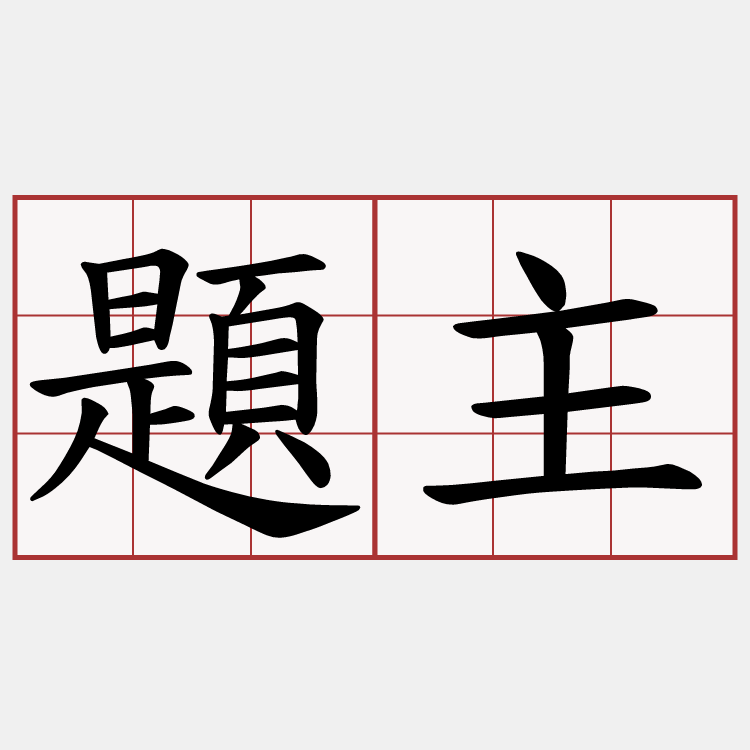 題主