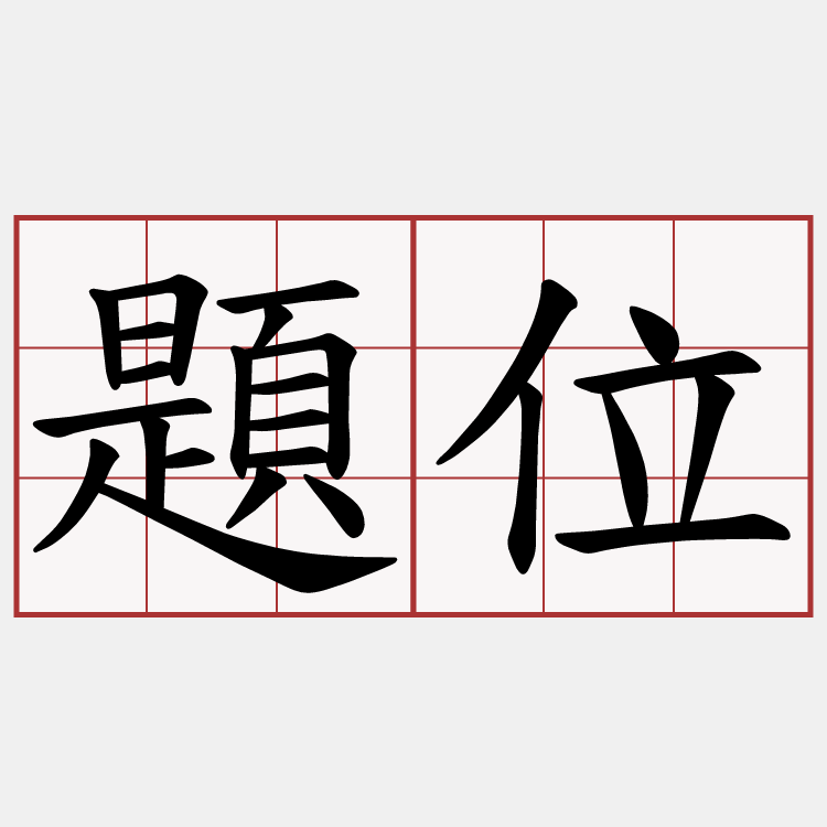 題位