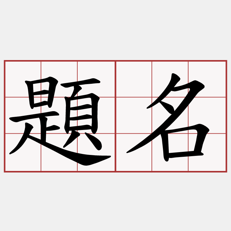 題名