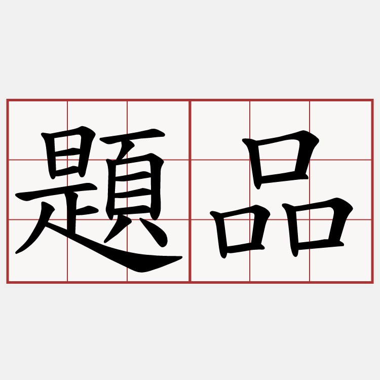 題品