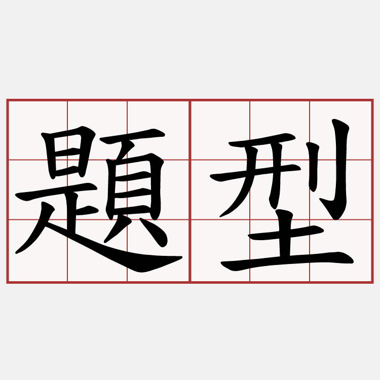 題型