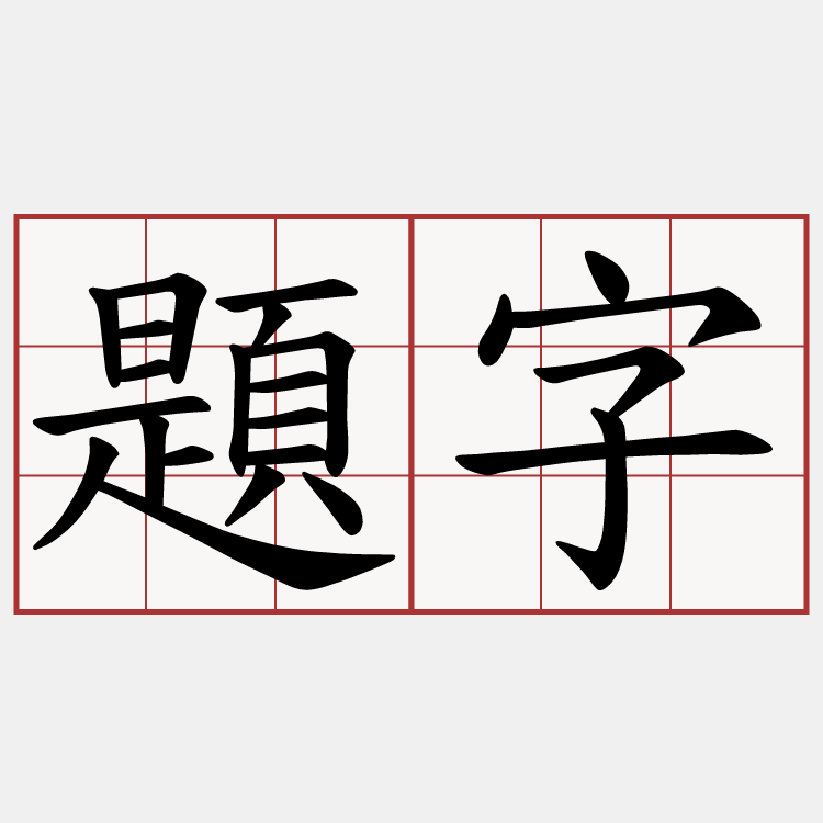 題字