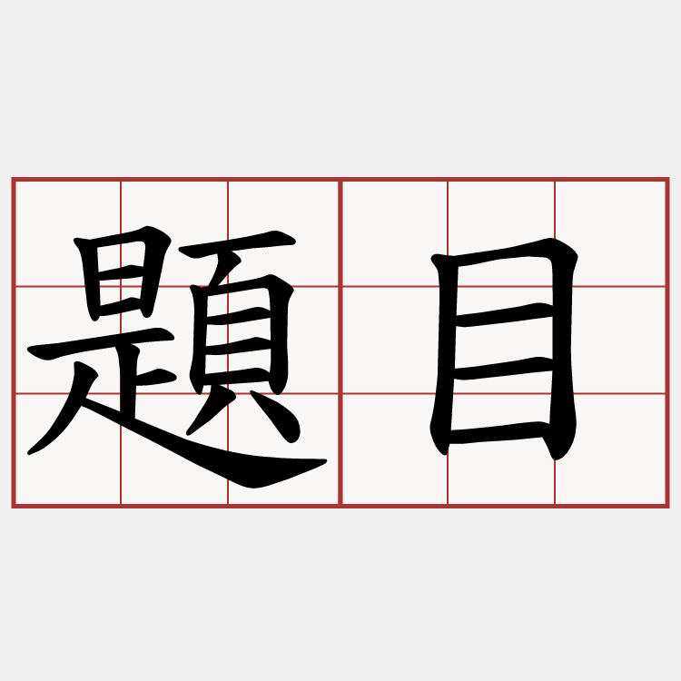 題目