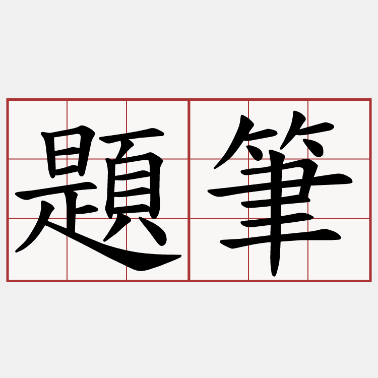 題筆