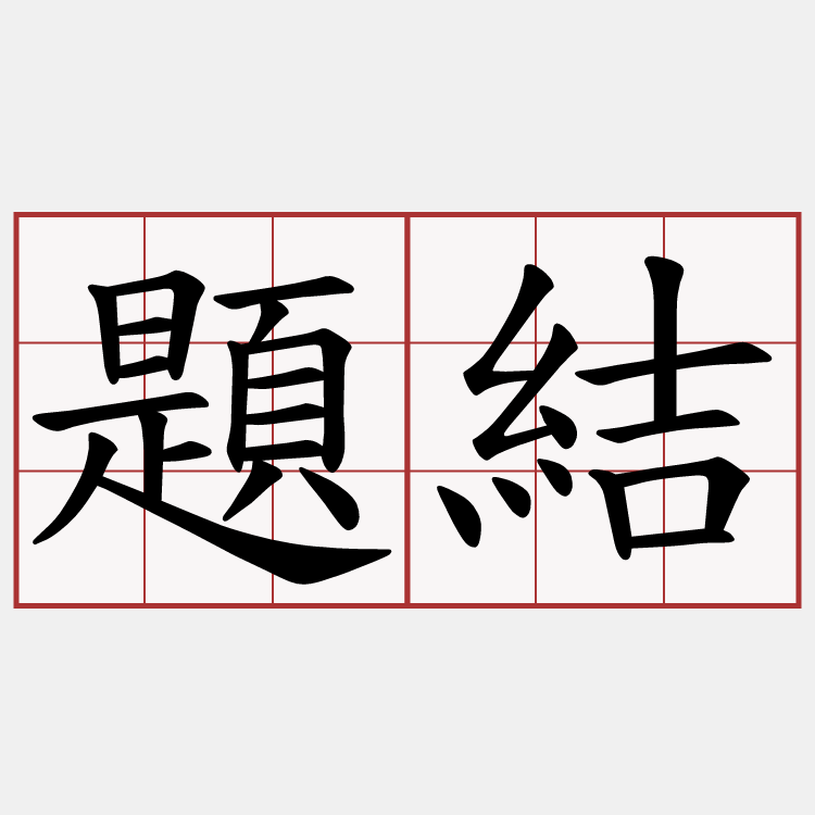 題結