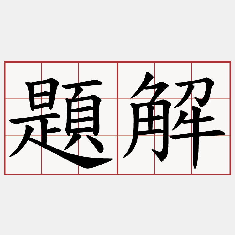 題解