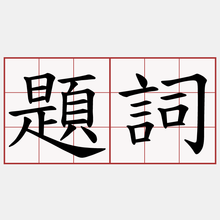 題詞