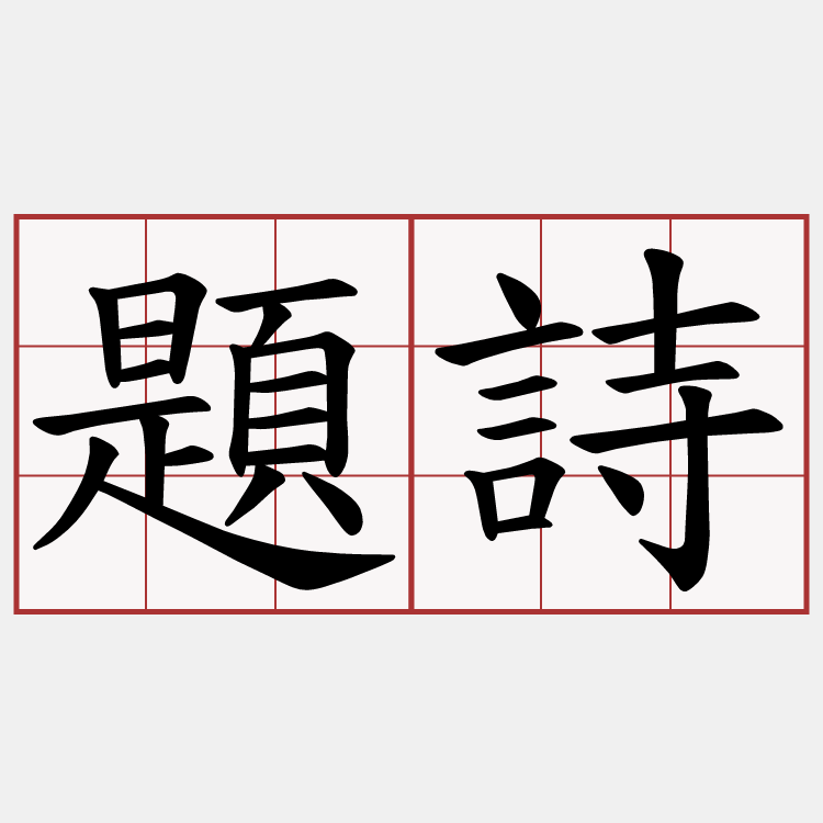 題詩