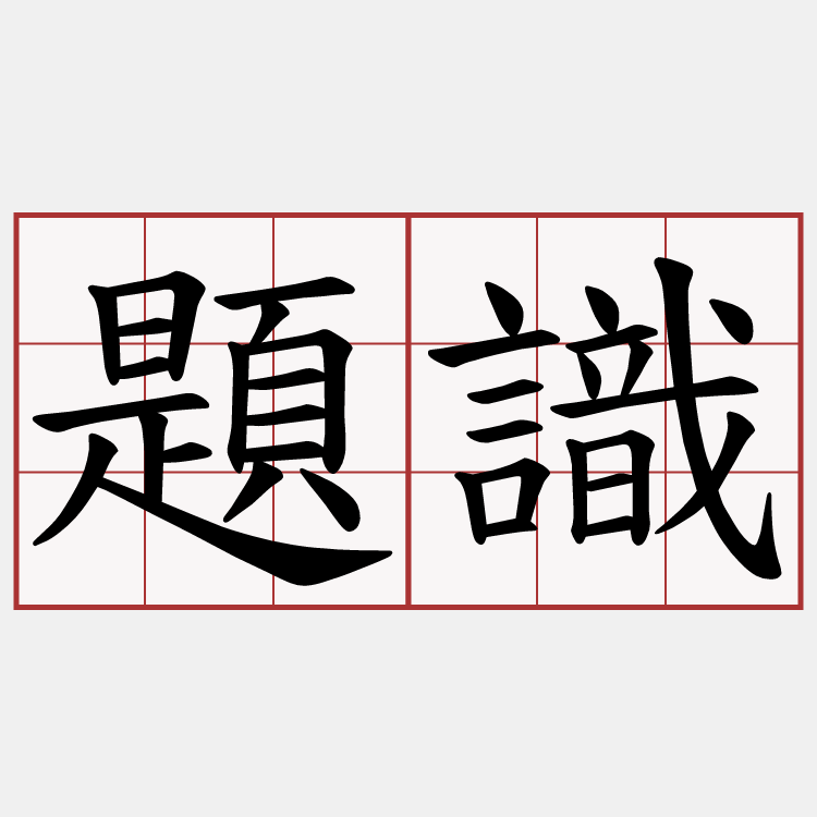 題識