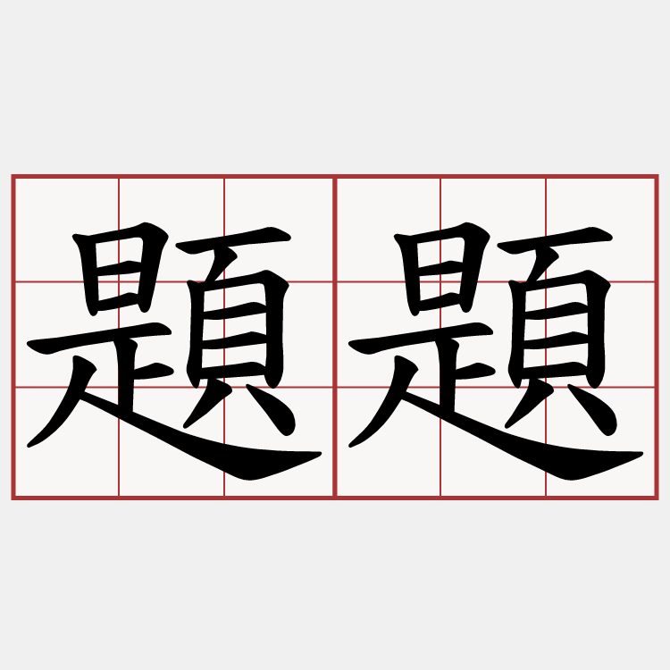 題題