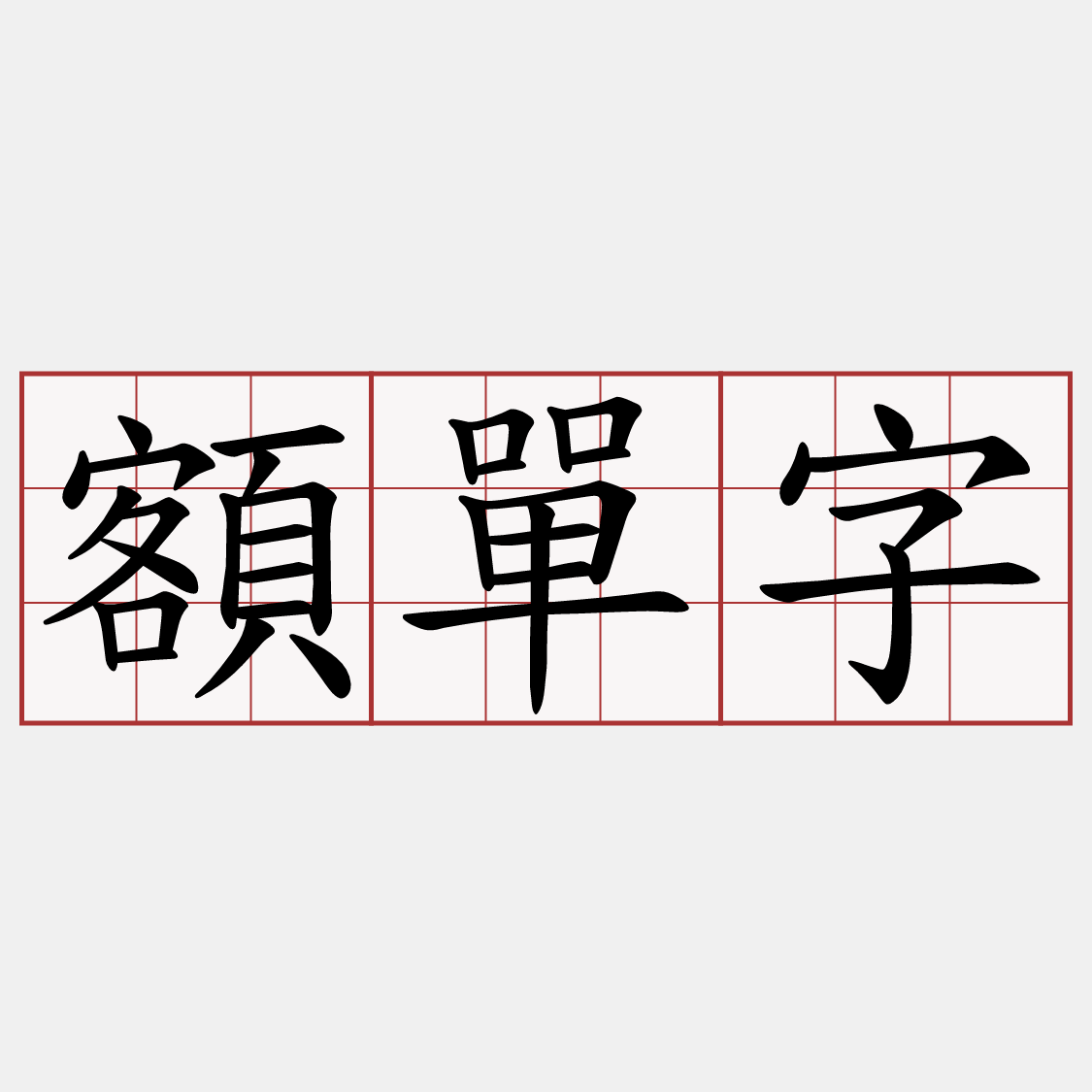 額單字