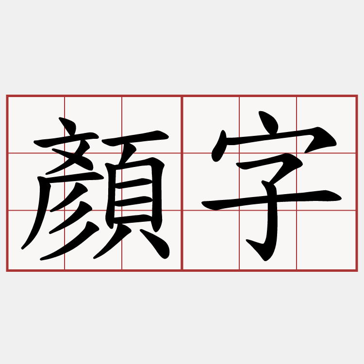 顏字