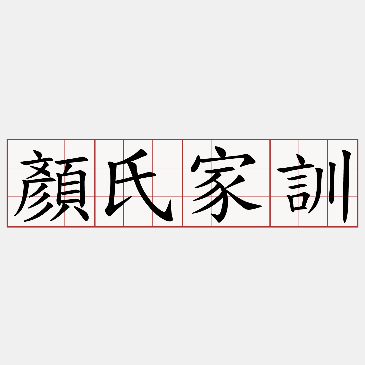 顏氏家訓