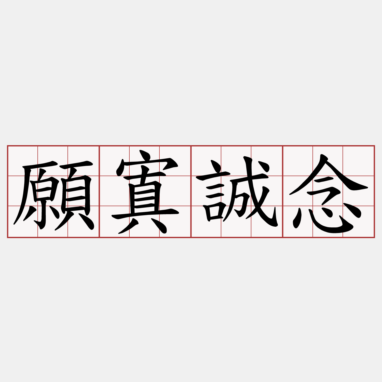 願寘誠念