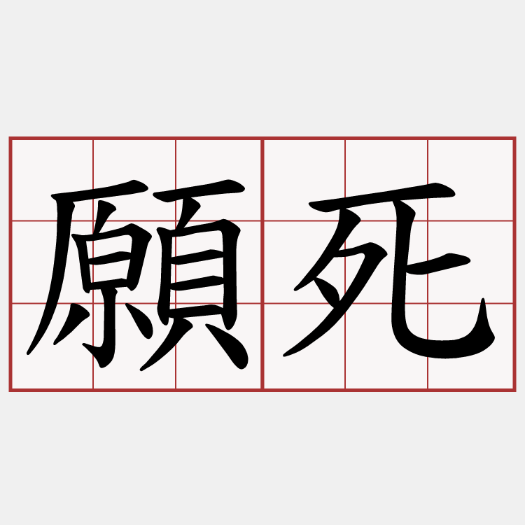 願死