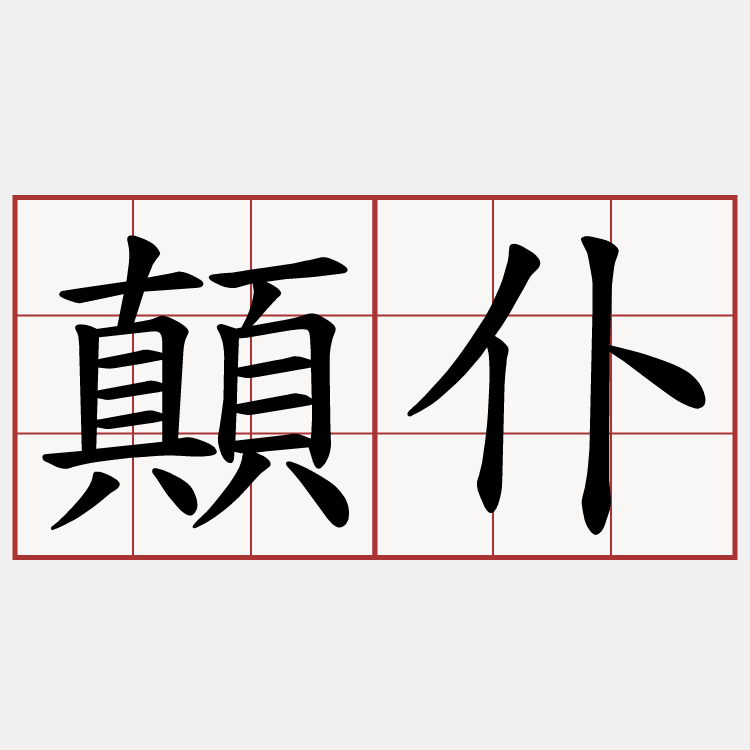 顛仆