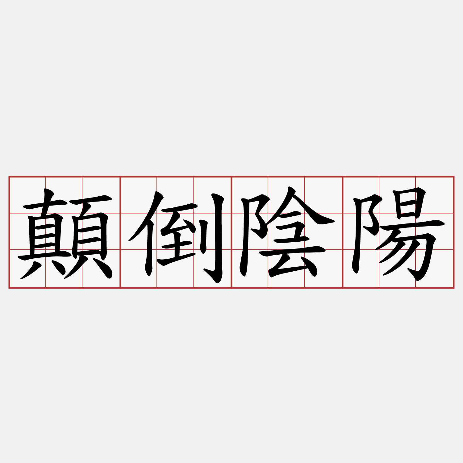 顛倒陰陽