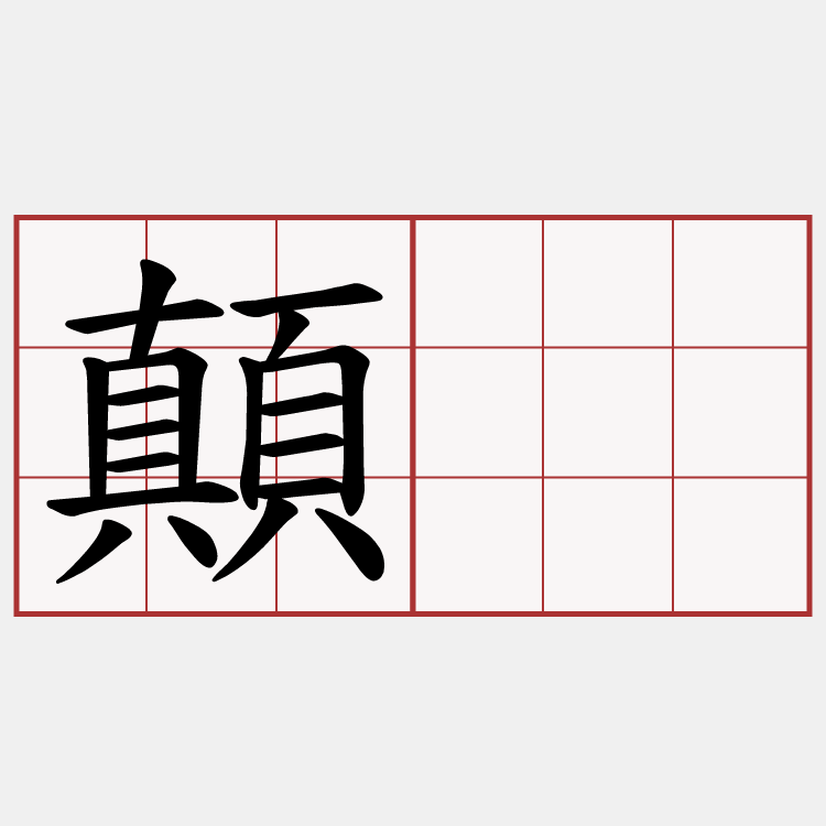 顛蕀