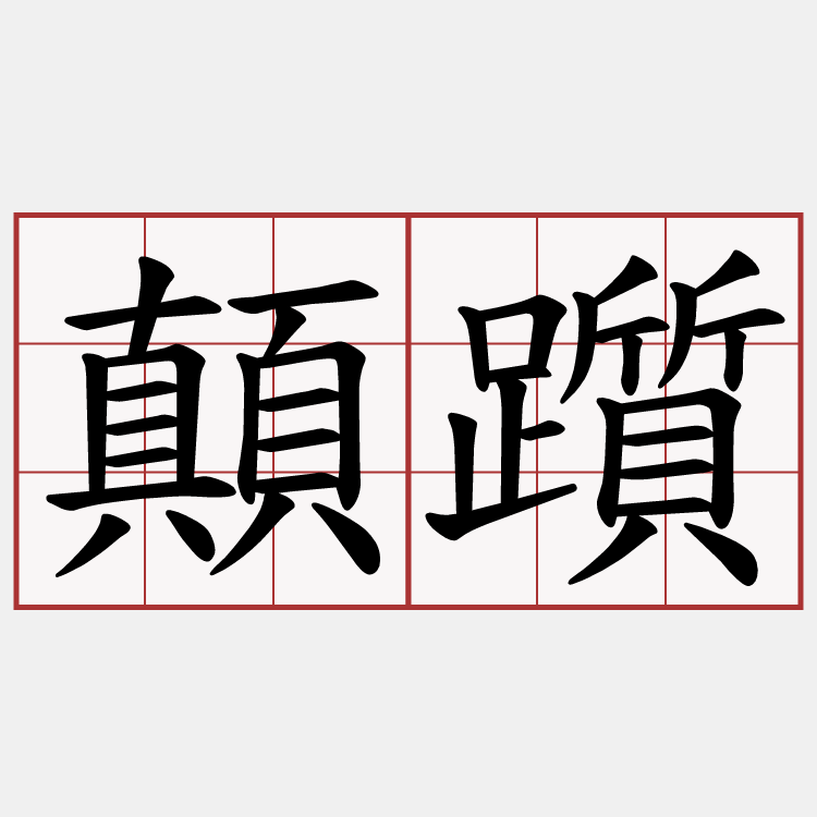 顛躓