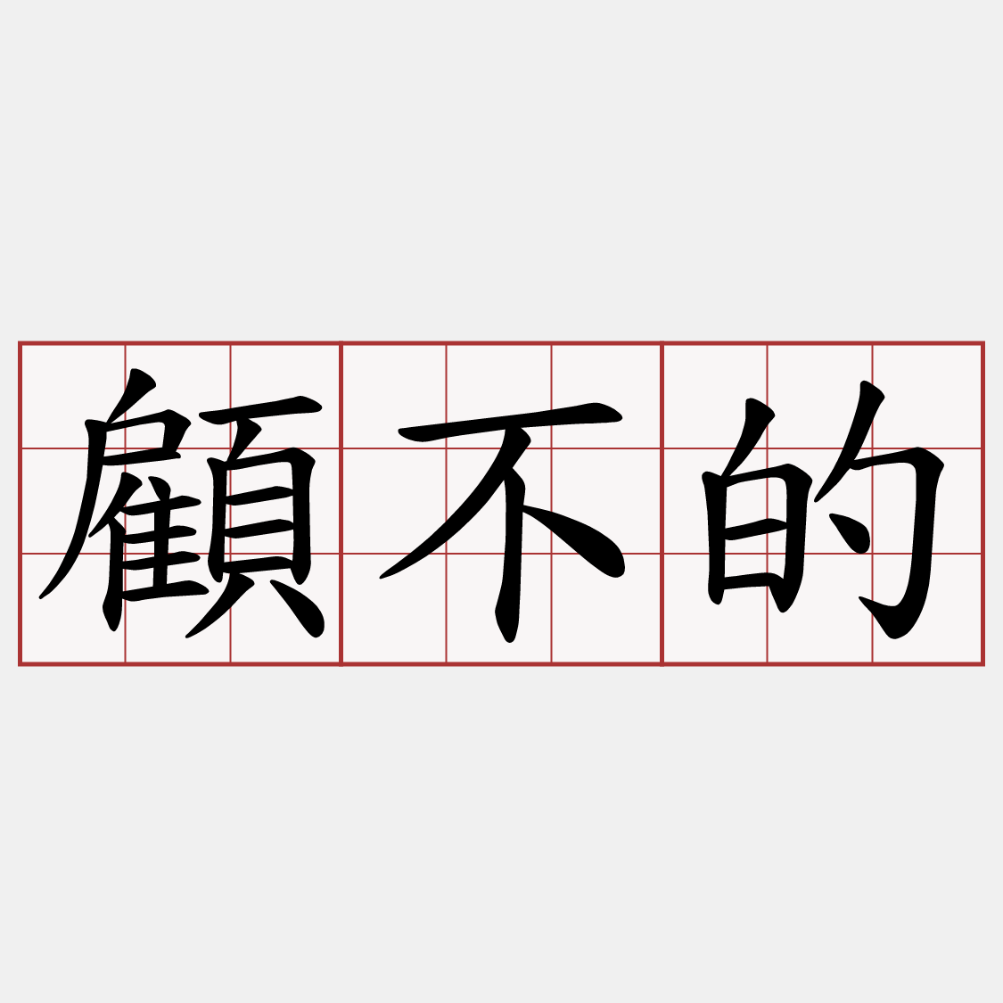 顧不的