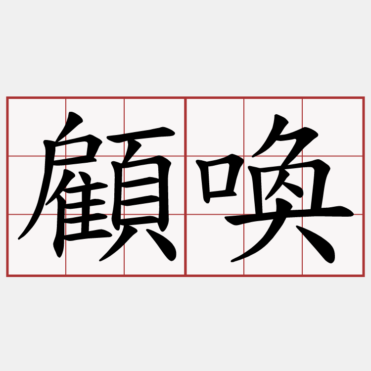 顧喚