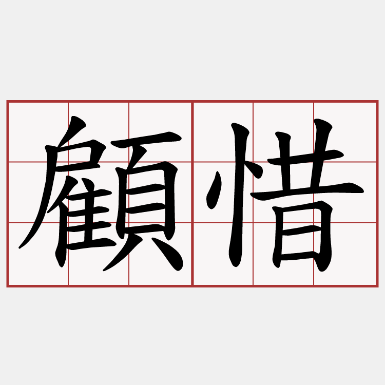 顧惜