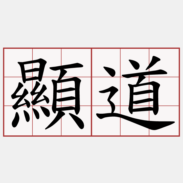 顯道