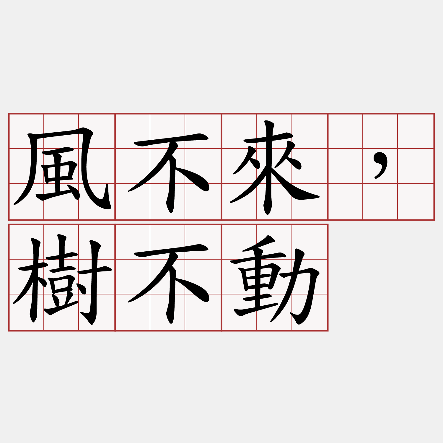 風不來，樹不動