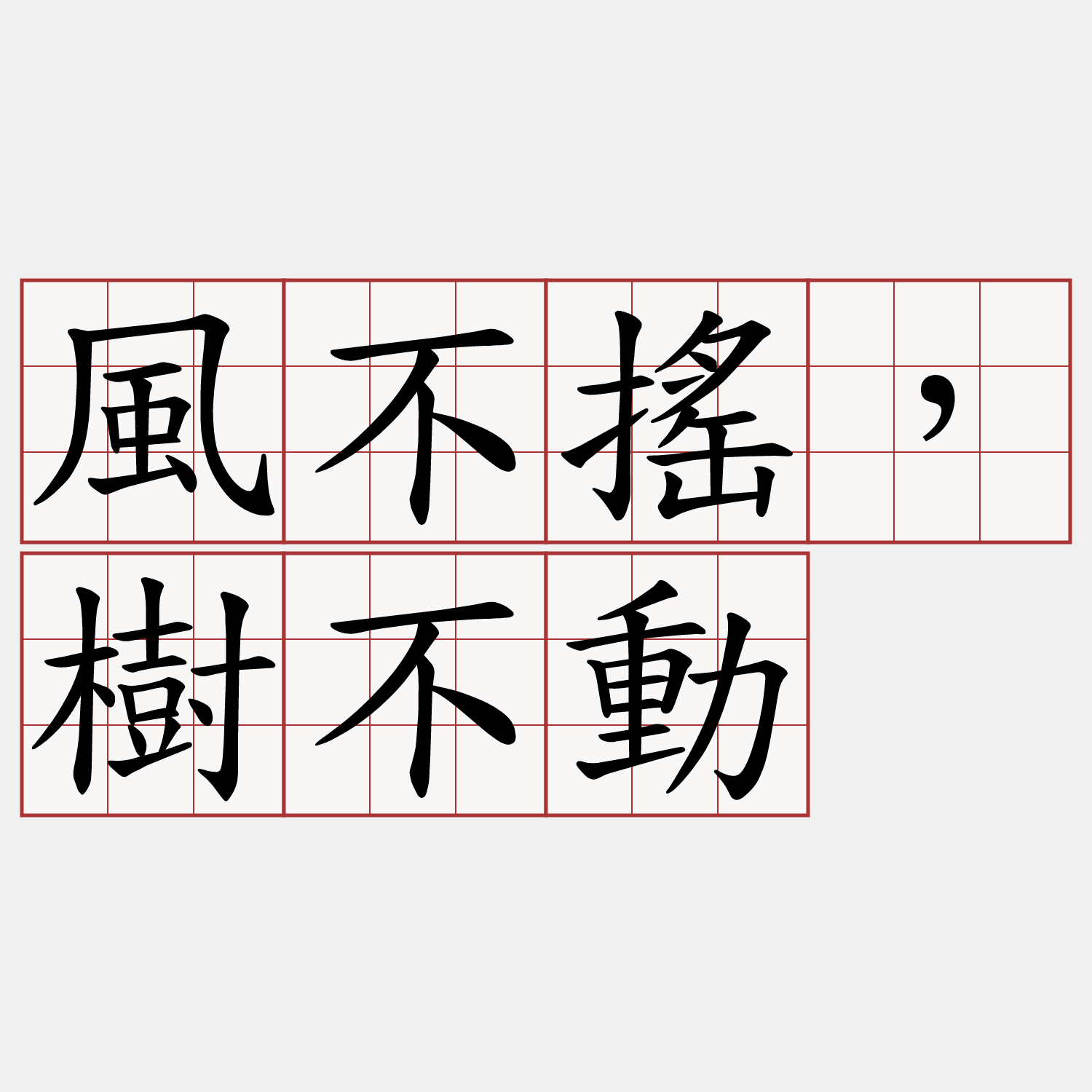 風不搖，樹不動