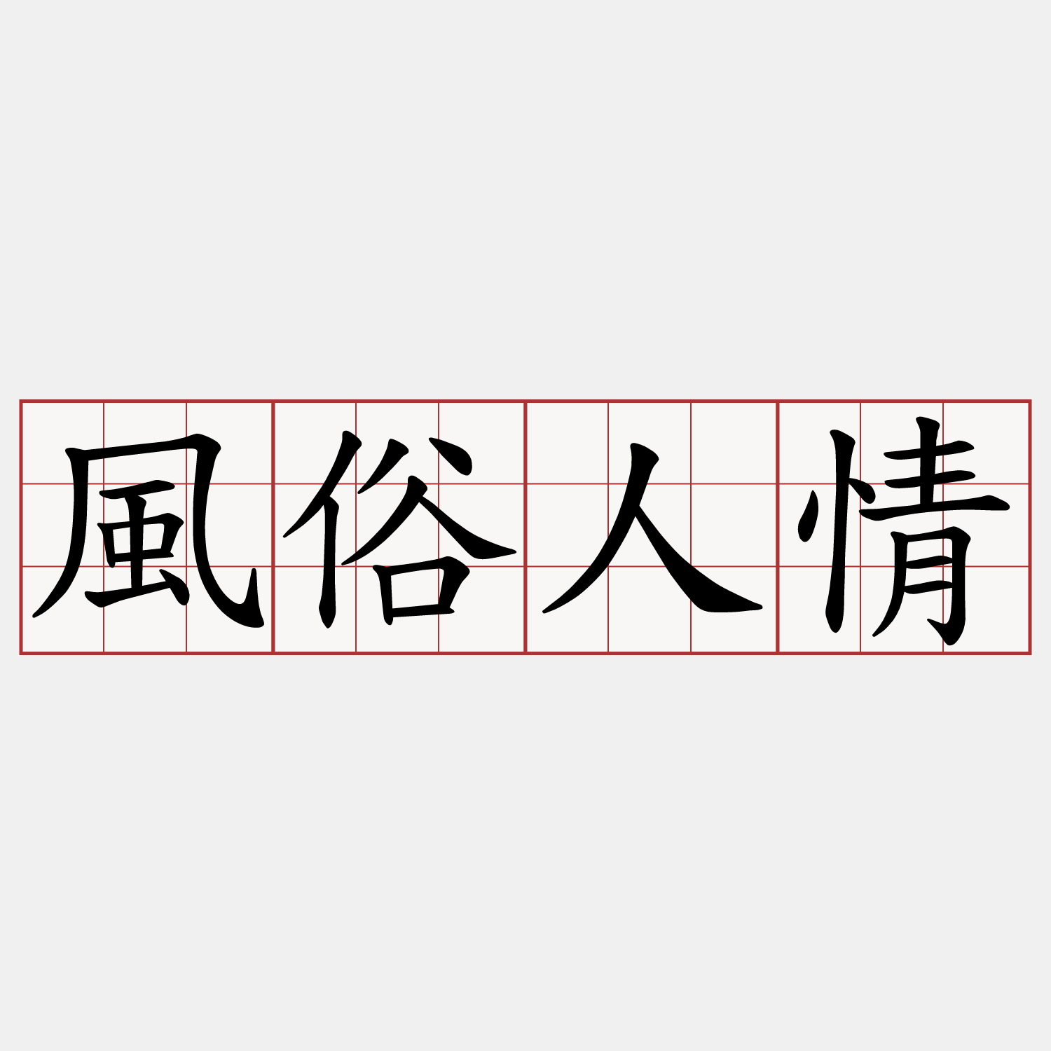 風俗人情