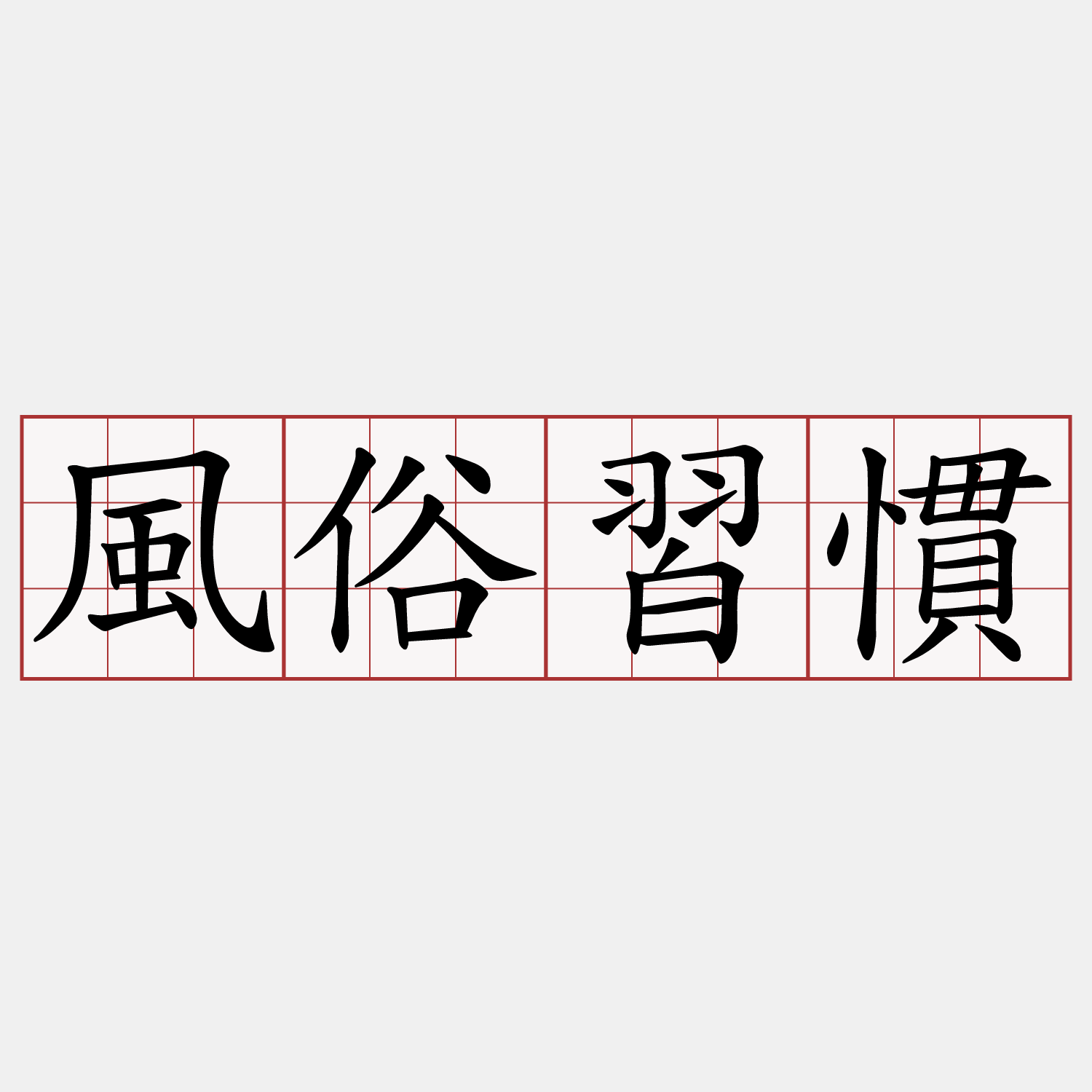 風俗習慣