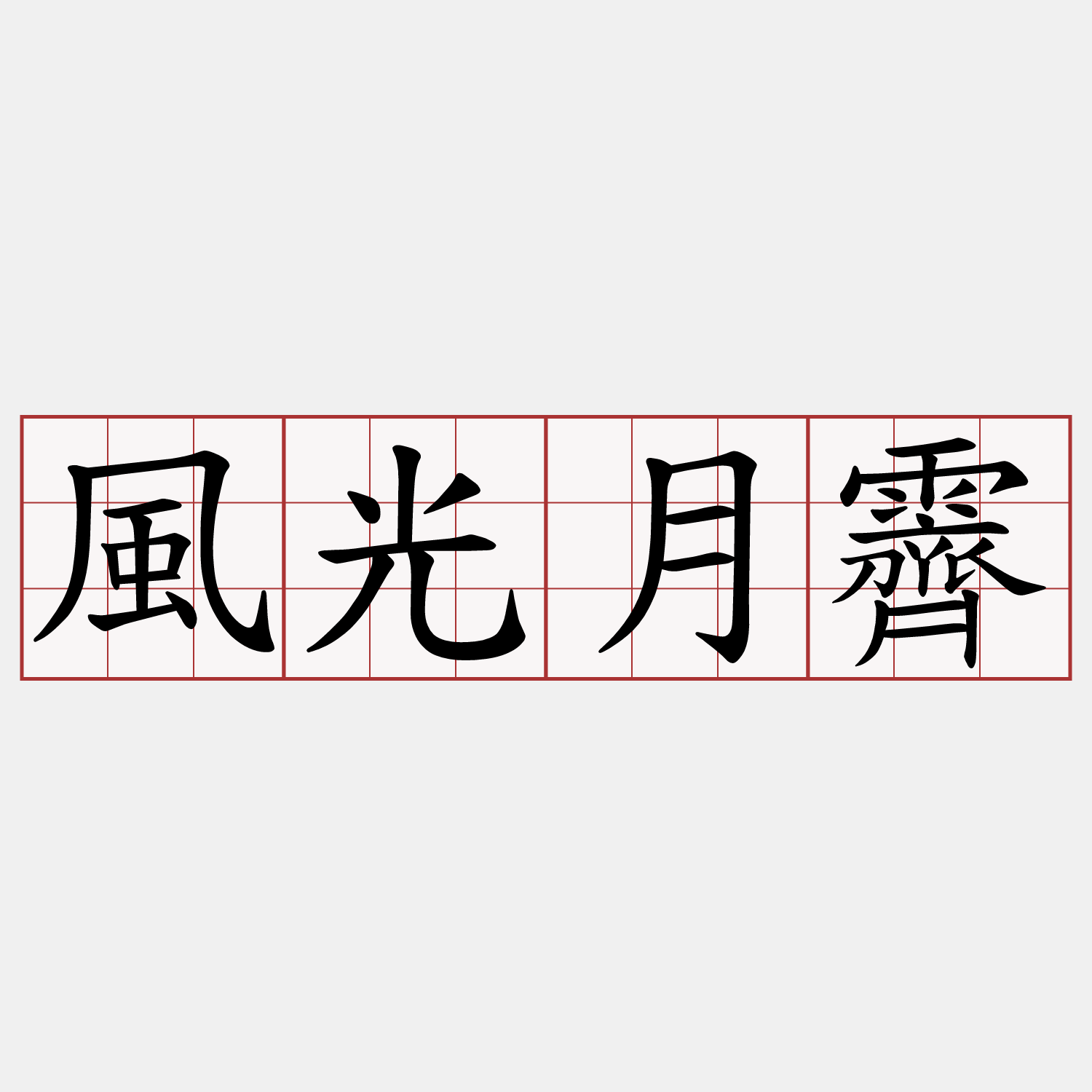 風光月霽