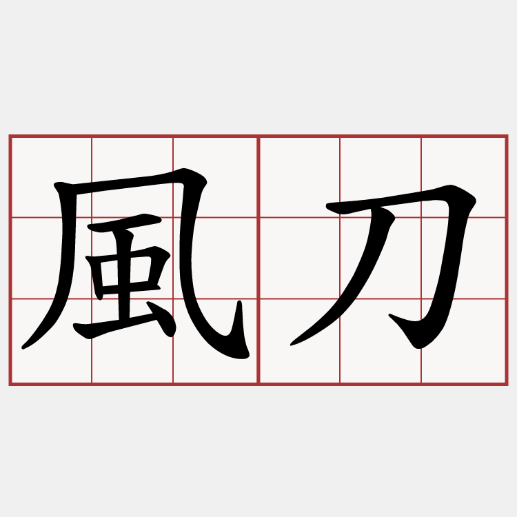 風刀