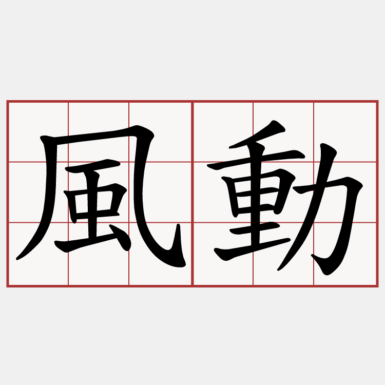 風動