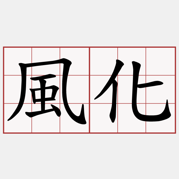 風化