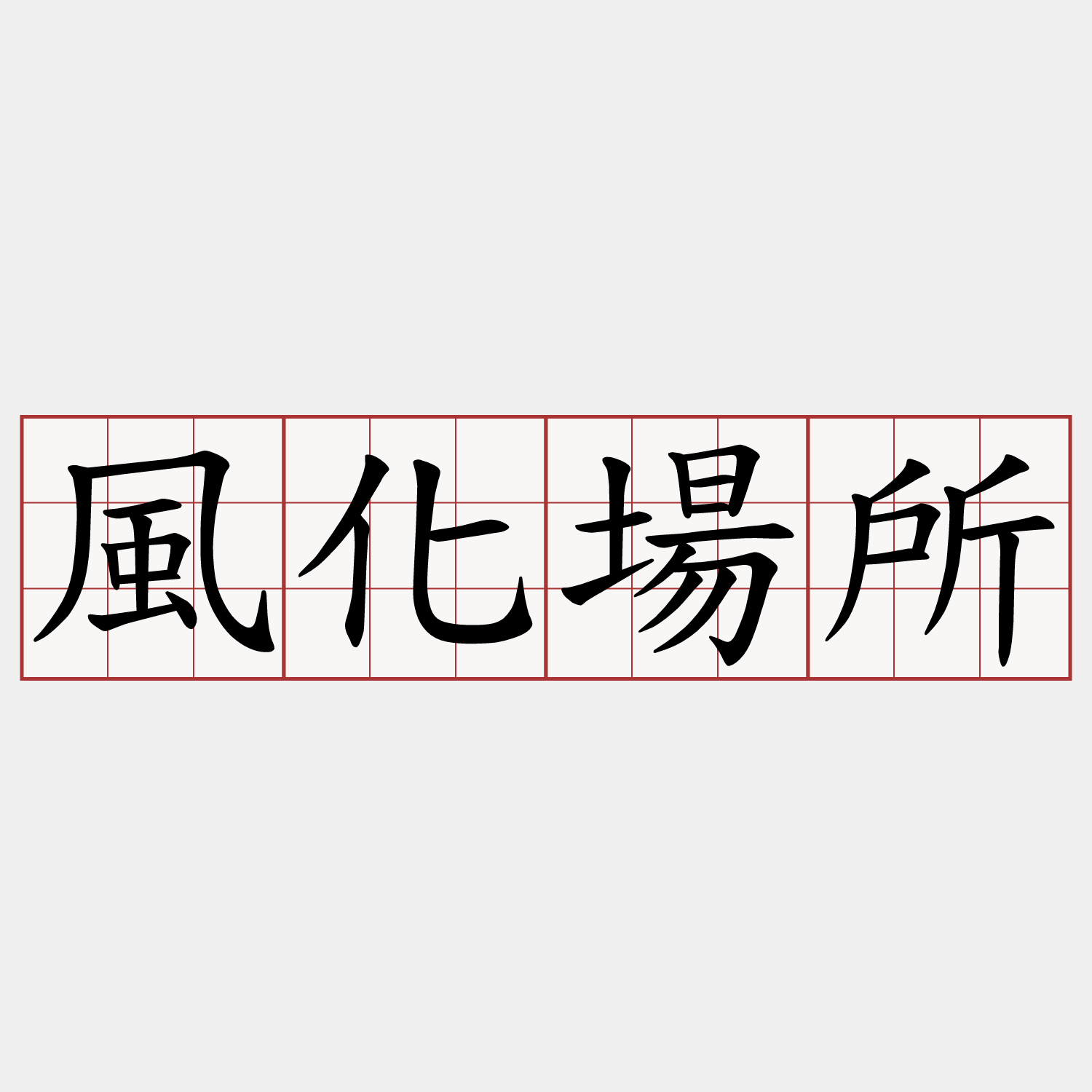 風化場所