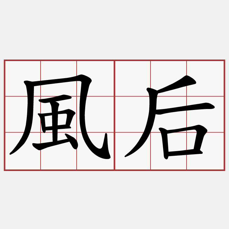 風后