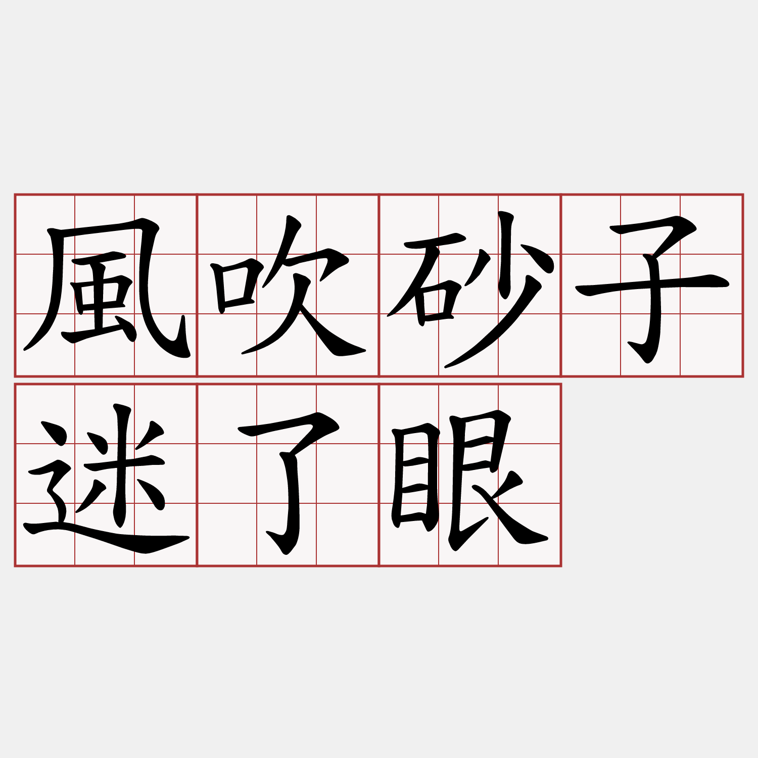 風吹砂子迷了眼