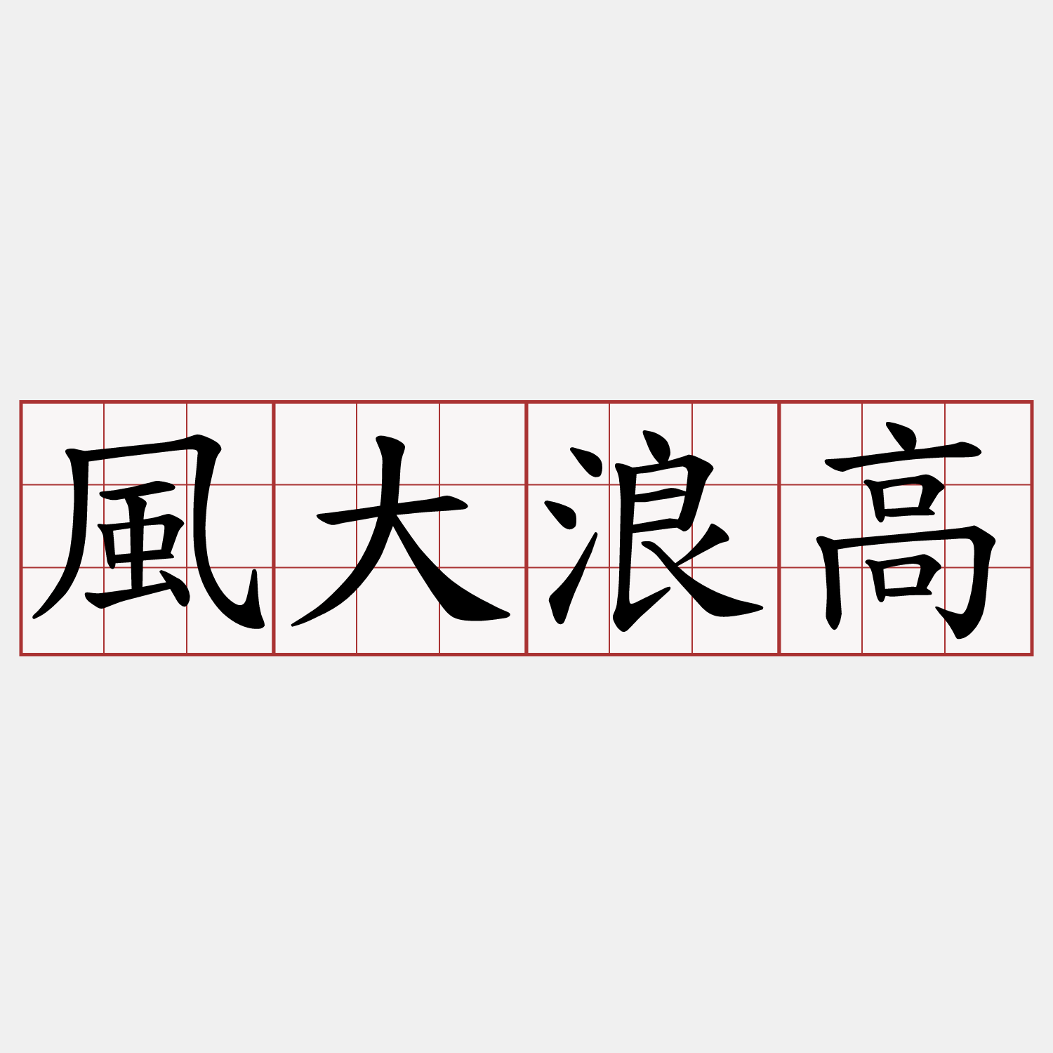 風大浪高