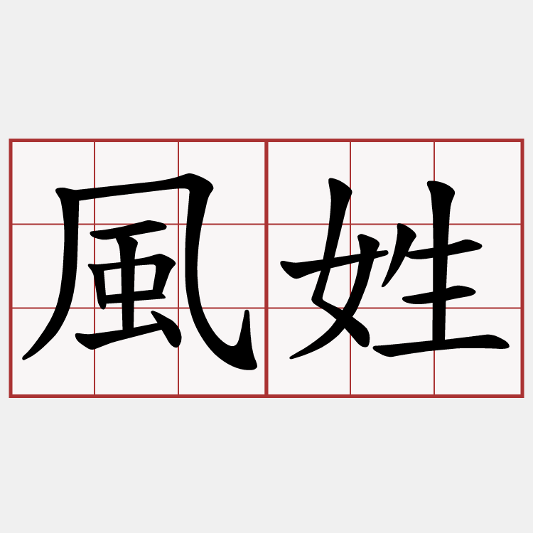 風姓