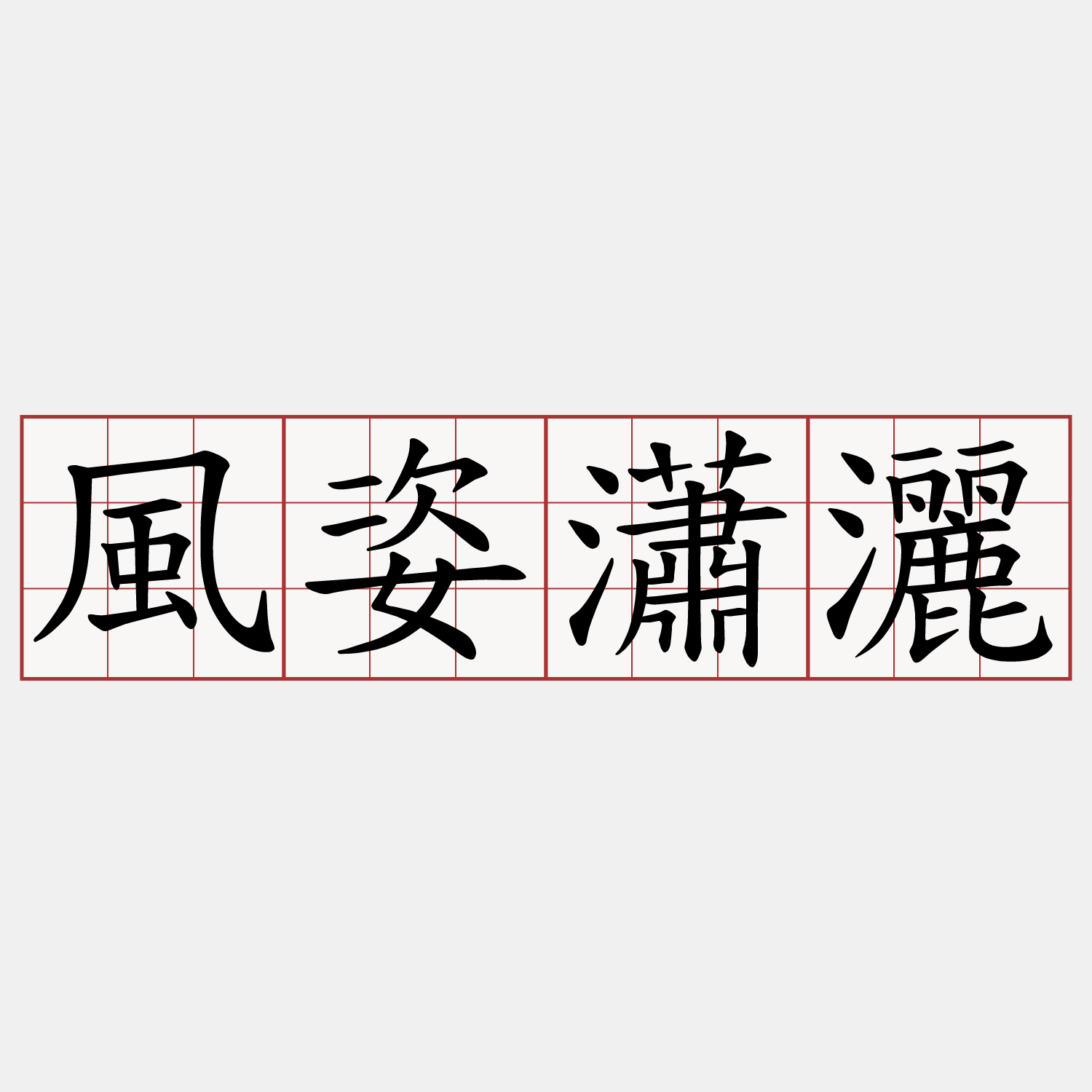 風姿瀟灑