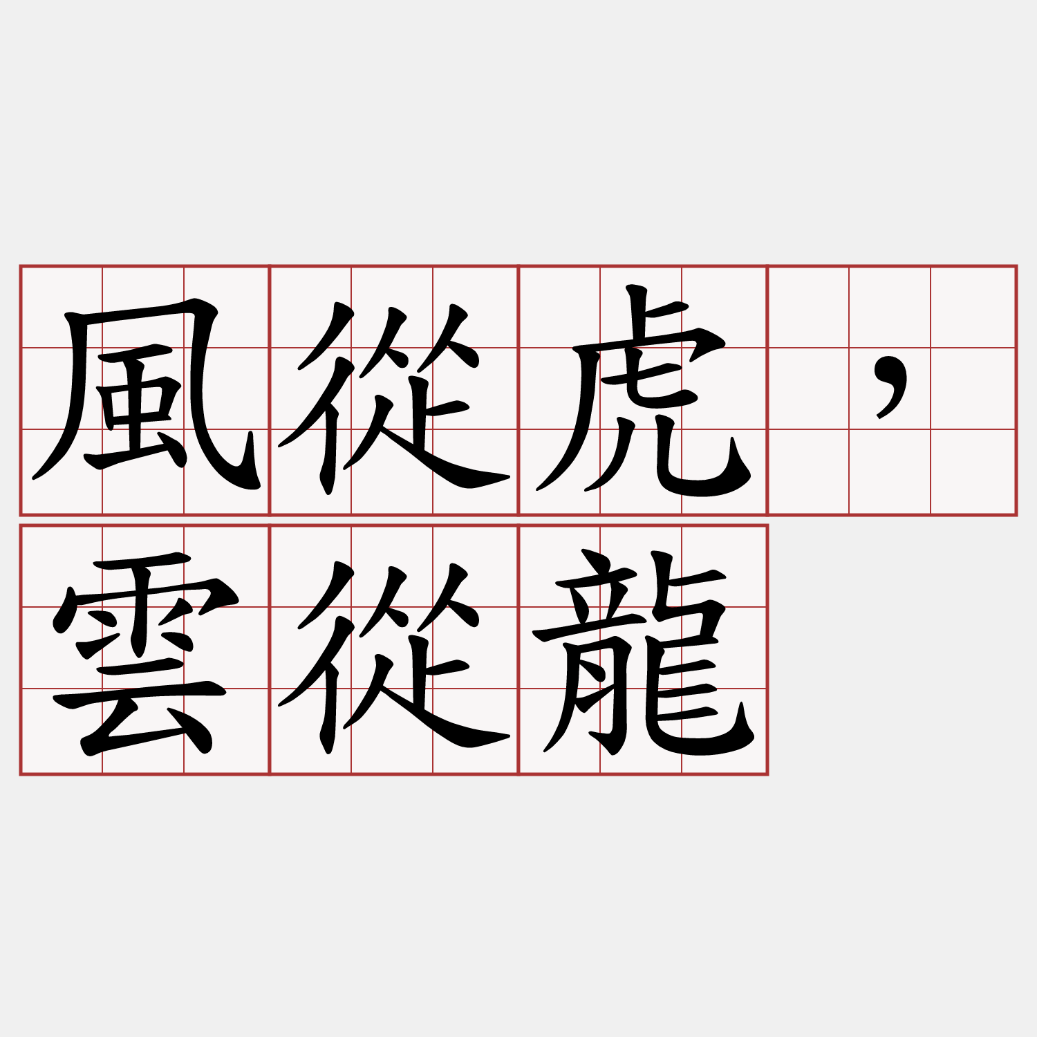 風從虎，雲從龍