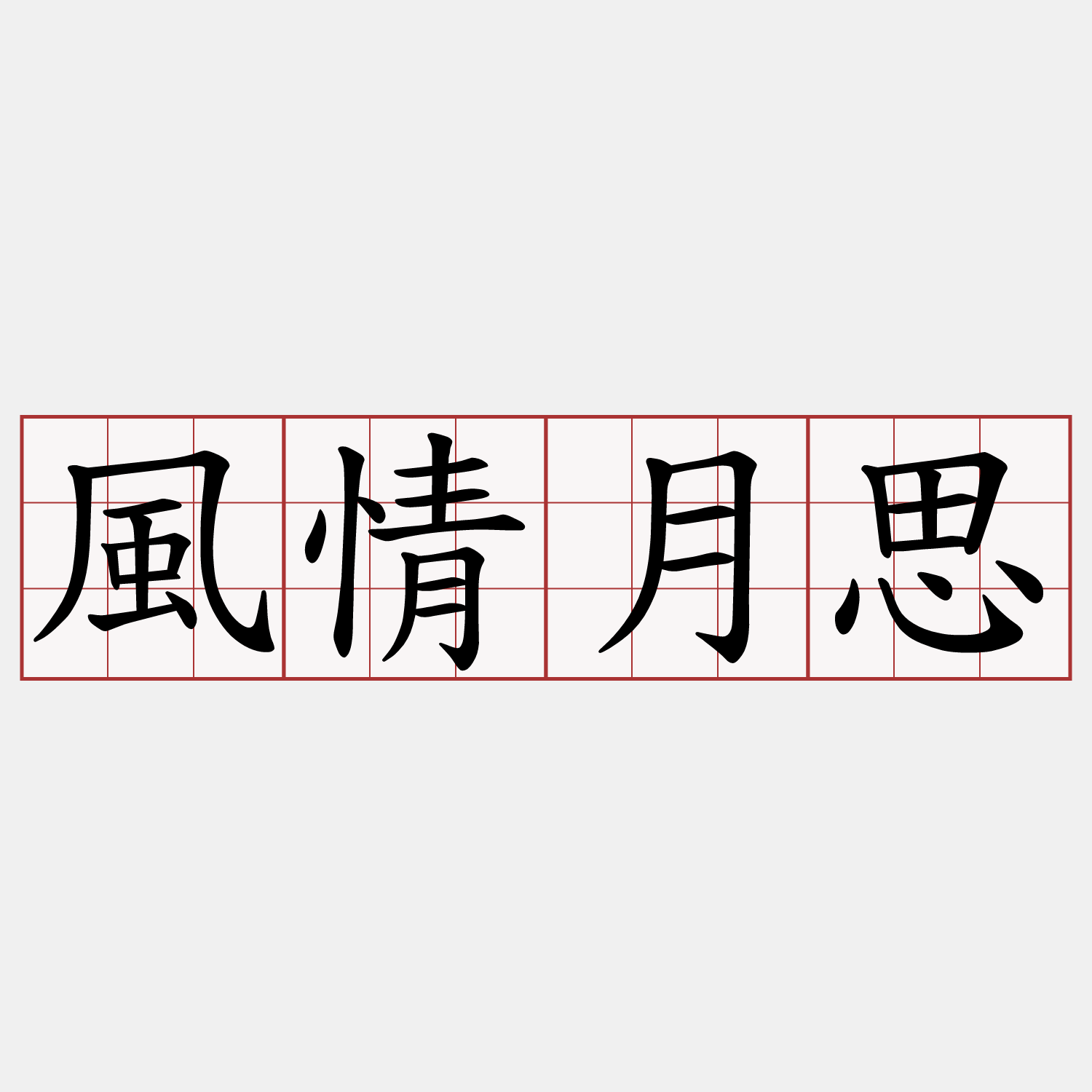 風情月思