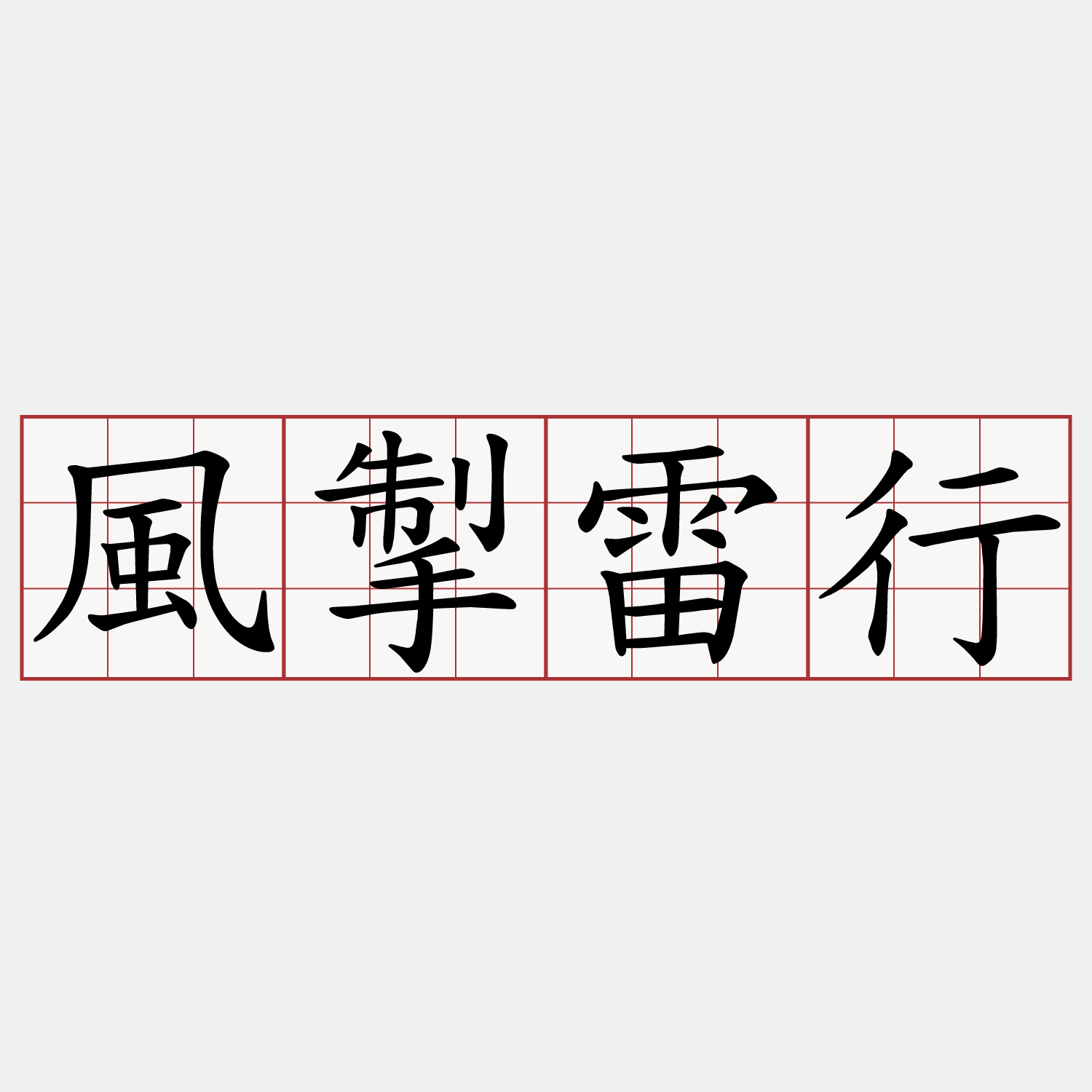 風掣雷行