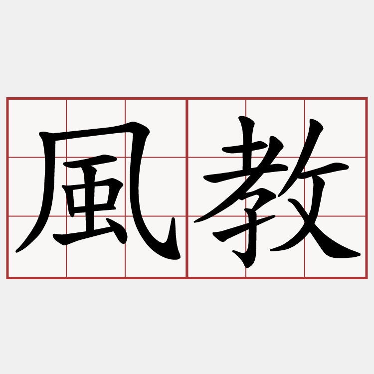 風教