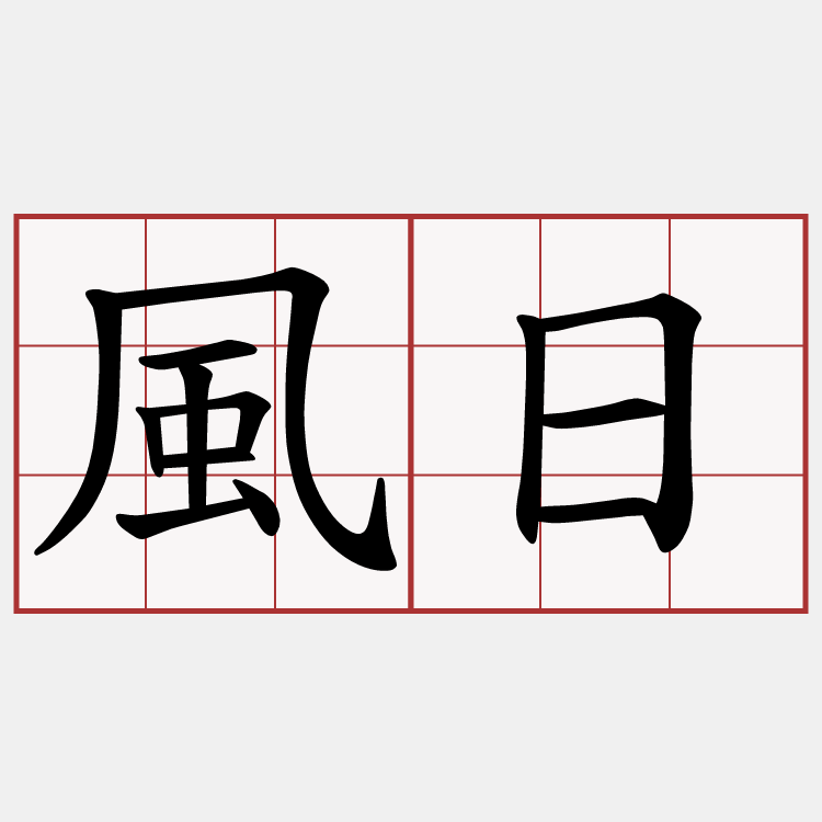 風日
